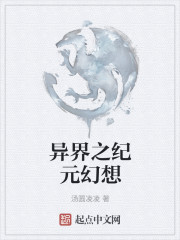 小说：异界之纪元幻想，作者：汤圆凌凌