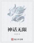 小说：神话无限，作者：御剑斋