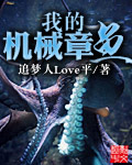 小说：我的机械章鱼，作者：追梦人Love平
