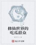 小说：修仙世界的吃瓜群众，作者：都亭节士