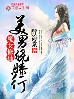 小说：魔女修仙：美男绕膝行，作者：醉海棠