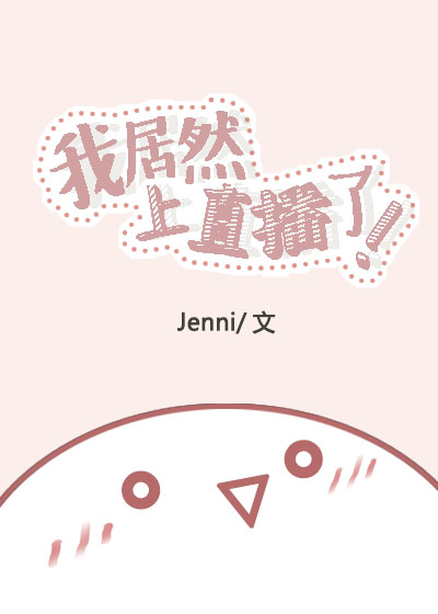 小说：我居然上直播了，作者：Jenni