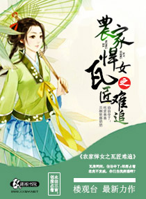 小说：农家悍女之瓦匠难追，作者：楼观台