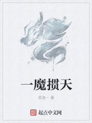 小说：一魔掼天，作者：君道一