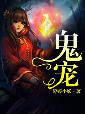 小说：鬼宠，作者：婷婷小妖