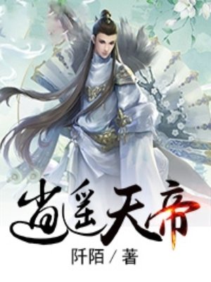 小说：逍遥天帝，作者：阡陌