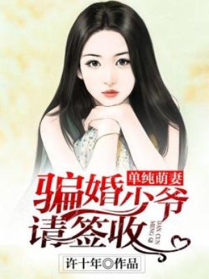 小说：单纯萌妻：骗婚少爷请签收，作者：许十年