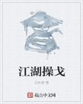 小说：江湖操戈，作者：云亦遥