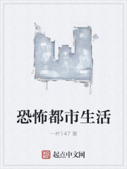 小说：恐怖都市生活，作者：一杆147