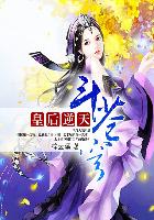 小说：皇后逆天斗苍穹，作者：征文作者