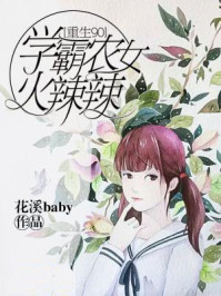 小说：重生90：学霸农女火辣辣，作者：花溪baby