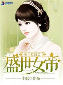 小说：重生校园之盛世女帝，作者：幸眠