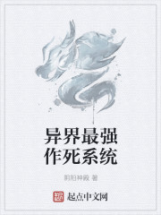 小说：异界最强作死系统，作者：阴阳神殿