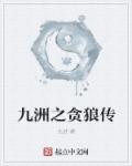 小说：九洲之贪狼传，作者：允武