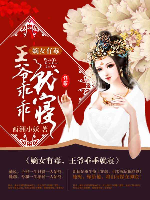 小说：嫡女有毒，王爷乖乖就寝，作者：西洲小妖