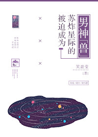 小说：被迫成为苏炸星际的男神“兽”，作者：青瓜雪梨