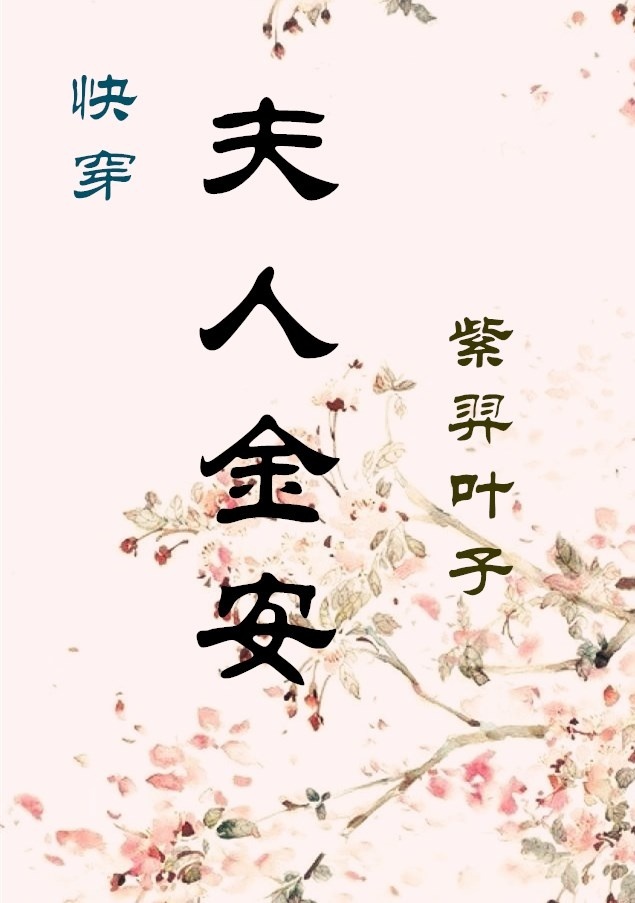 小说：夫人金安（快穿），作者：紫羿叶子