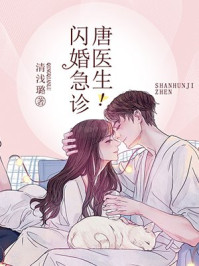 小说：闪婚急诊，唐医生！，作者：清浅璐