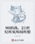 小说：90的我，21世纪所见所闻所想，作者：权谋家