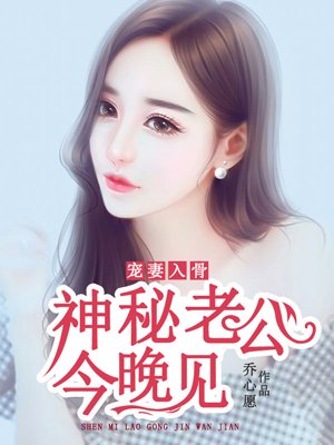 小说：宠妻入骨：神秘老公今晚见，作者：乔心愿