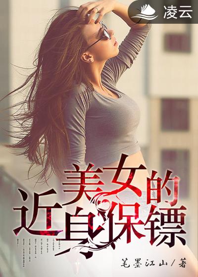 小说：美女的近身保镖，作者：笔墨江山