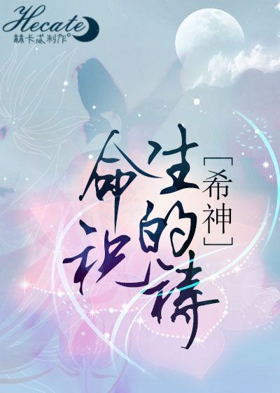 小说：[综主希神]生命的祝祷，作者：无良的过客