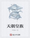 小说：天朝皇族，作者：梦遇楼兰