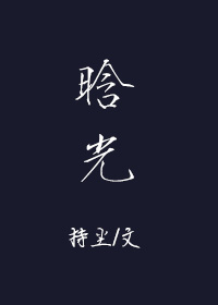 小说：晗光，作者：持尘