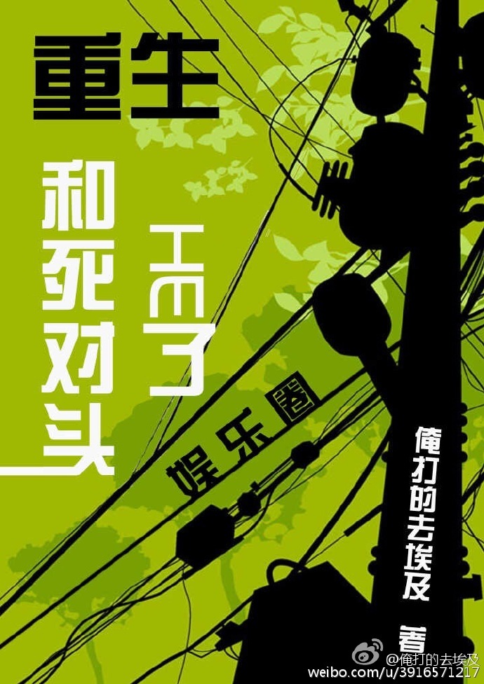 小说：重生和死对头he了[娱乐圈]，作者：俺打的去埃及