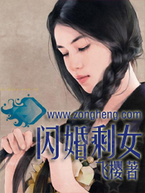 小说：闪婚剩女，作者：飞樱