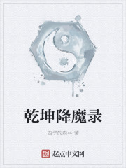 小说：乾坤降魔录，作者：西子的森林