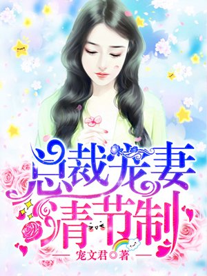 小说：总裁宠妻请节制，作者：宠文君