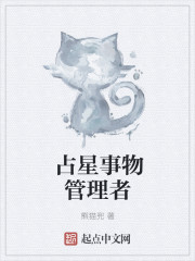 小说：占星事物管理者，作者：熊猫兜