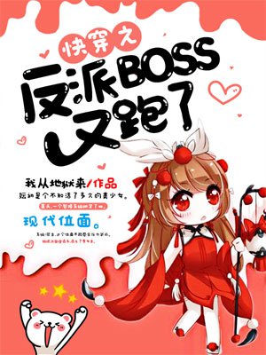 小说：快穿之反派BOSS又跑了，作者：我从地狱来