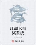 小说：江湖大抽奖系统，作者：小花叔叔