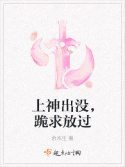 小说：上神出没，跪求放过，作者：余木生