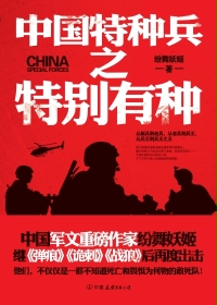小说：中国特种兵之特别有种，作者：纷舞妖姬