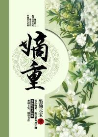 小说：嫡重，作者：墨涵元宝