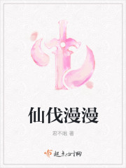 小说：仙伐漫漫，作者：君不眠