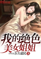 小说：我的绝色美女姐姐，作者：万古遗民