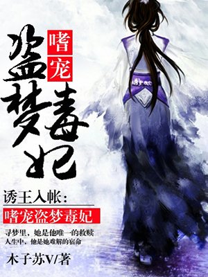 小说：诱王入帐：嗜宠盗梦毒妃，作者：木子苏V