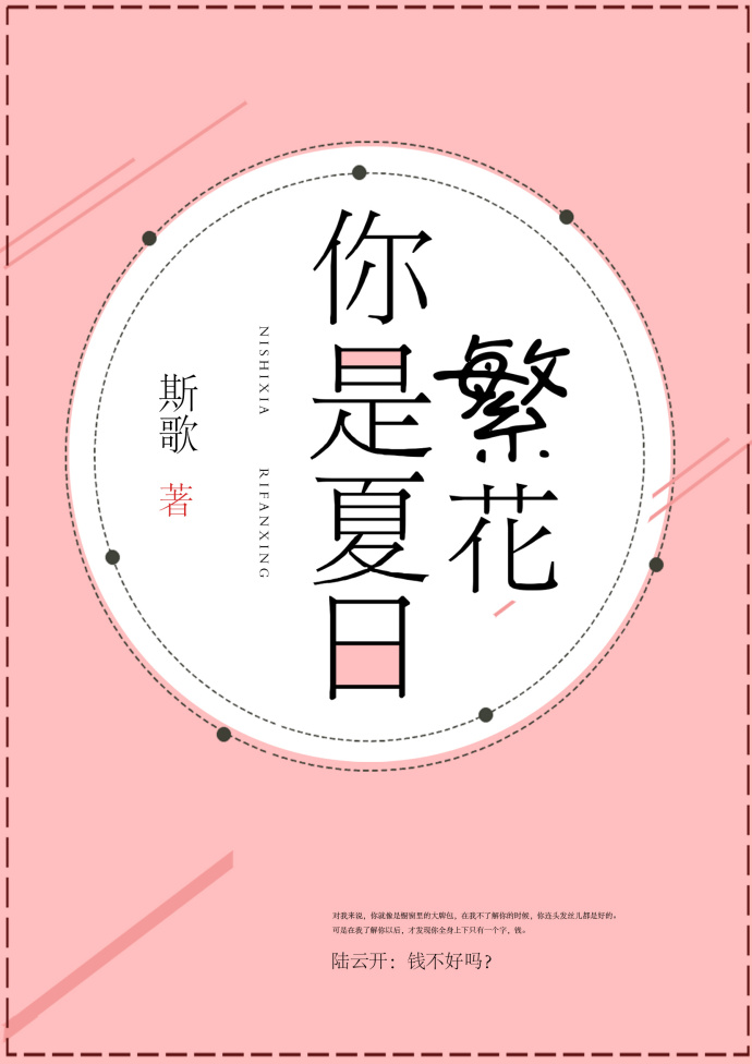 小说：你是夏日繁花，作者：斯歌