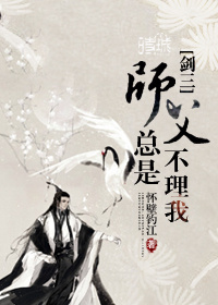 小说：师父总是不理我[穿越]，作者：怀壁钓江