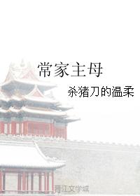 小说：常家主母，作者：杀猪刀的温柔