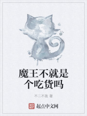 小说：魔王不就是个吃货吗，作者：不二不败