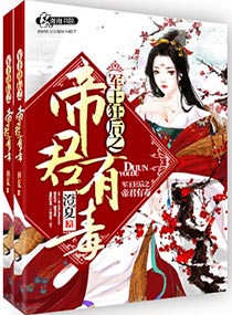 小说：军王狂后之帝君有毒，作者：澄夏