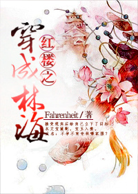 小说：红楼之穿成林海，作者：Fahrenheit