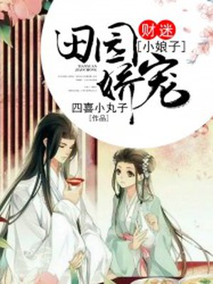 小说：田园娇宠：财迷小娘子，作者：四喜小丸子