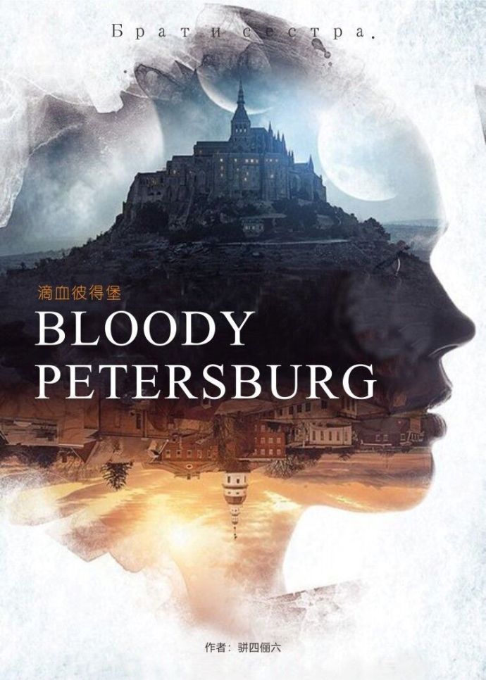 小说：滴血彼得堡，作者：骈四俪六
