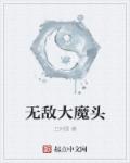 小说：无敌大魔头，作者：卫河图